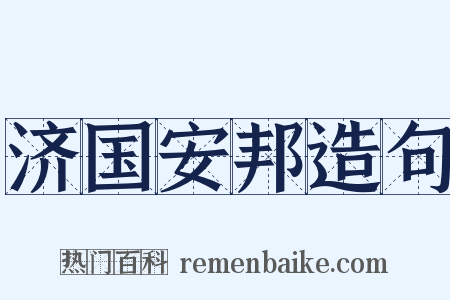 济国安邦造句是什么意思的图片